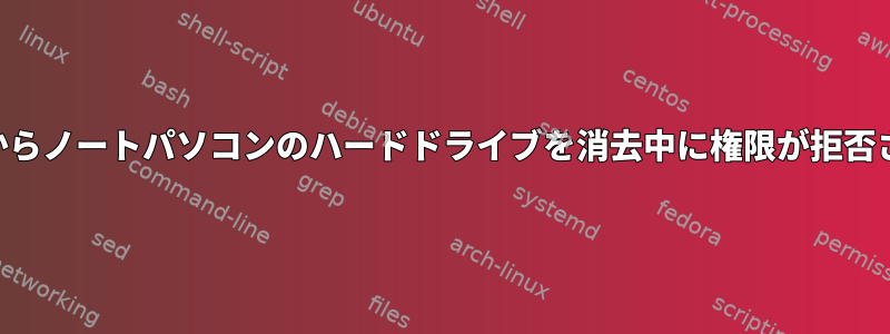 ライブUSBからノートパソコンのハードドライブを消去中に権限が拒否されました。