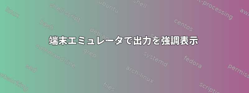 端末エミュレータで出力を強調表示