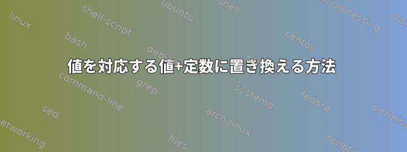 値を対応する値+定数に置き換える方法