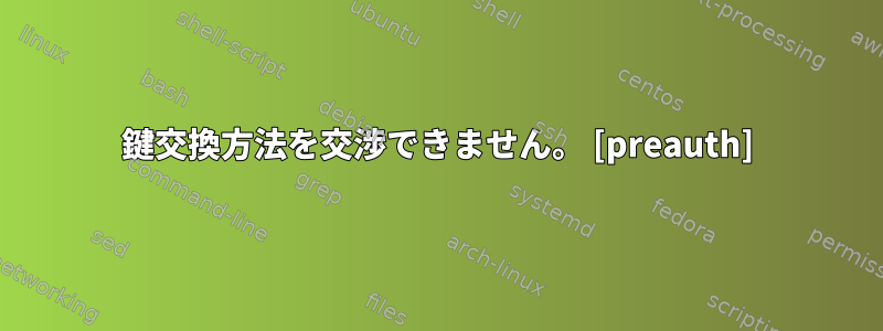 鍵交換方法を交渉できません。 [preauth]