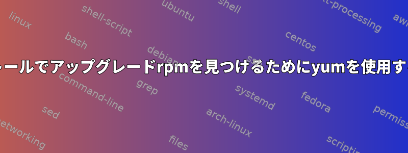 マルチCDインストールでアップグレードrpmを見つけるためにyumを使用すると発生する問題