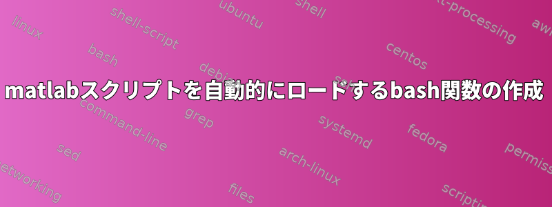 matlabスクリプトを自動的にロードするbash関数の作成