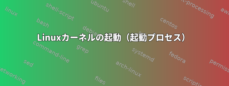 Linuxカーネルの起動（起動プロセス）