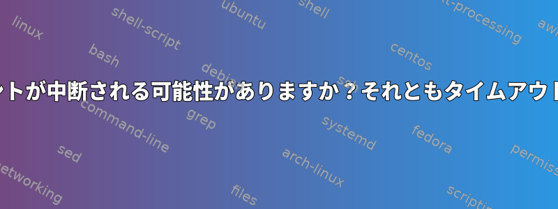 ソフトNFSマウントが中断される可能性がありますか？それともタイムアウトが必要ですか？