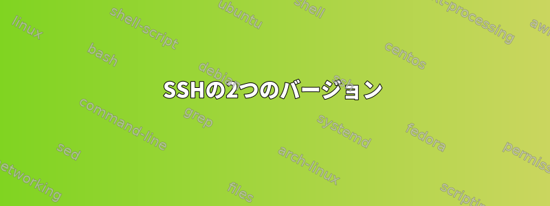 SSHの2つのバージョン