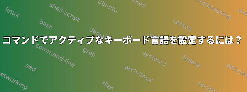 コマンドでアクティブなキーボード言語を設定するには？