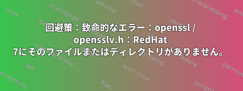 回避策：致命的なエラー：openssl / opensslv.h：RedHat 7にそのファイルまたはディレクトリがありません。