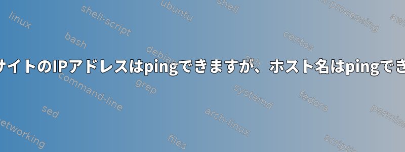 パブリックサイトのIPアドレスはpingできますが、ホスト名はpingできませんか？