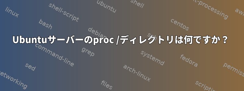 Ubuntuサーバーのproc /ディレクトリは何ですか？