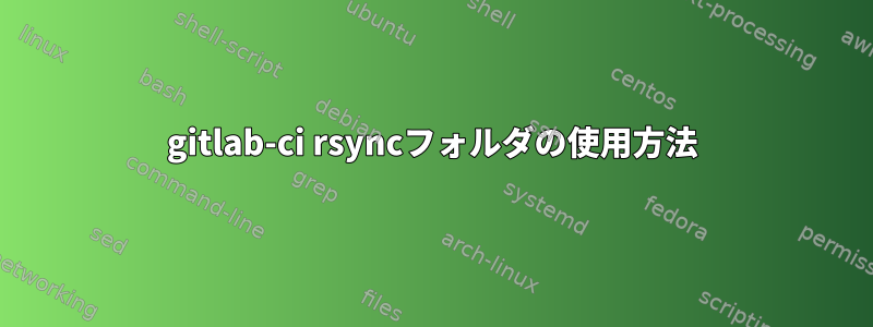 gitlab-ci rsyncフォルダの使用方法