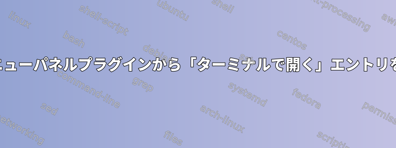 ディレクトリメニューパネルプラグインから「ターミナルで開く」エントリを削除しました。