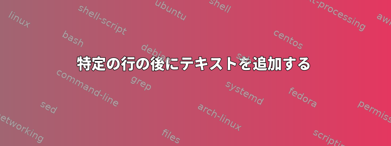 特定の行の後にテキストを追加する