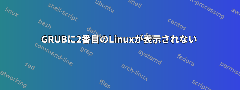 GRUBに2番目のLinuxが表示されない