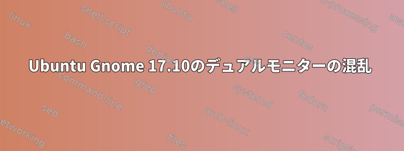 Ubuntu Gnome 17.10のデュアルモニターの混乱