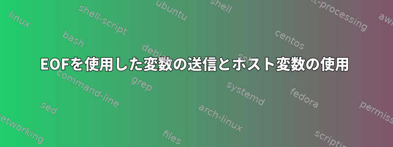 EOFを使用した変数の送信とホスト変数の使用