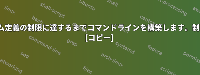 xargs：システム定義の制限に達するまでコマンドラインを構築します。制限は何ですか？ [コピー]