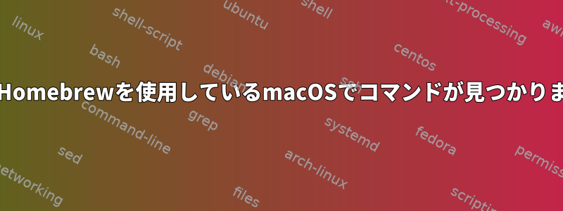 gsed：Homebrewを使用しているmacOSでコマンドが見つかりません。