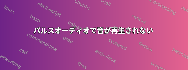 パルスオーディオで音が再生されない