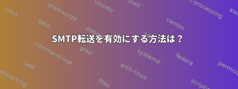 SMTP転送を有効にする方法は？