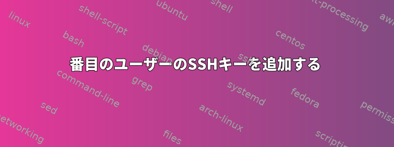 2番目のユーザーのSSHキーを追加する