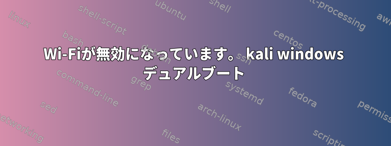 Wi-Fiが無効になっています。 kali windows デュアルブート