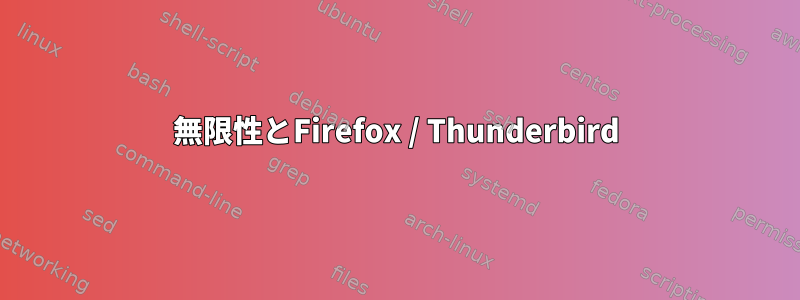 無限性とFirefox / Thunderbird