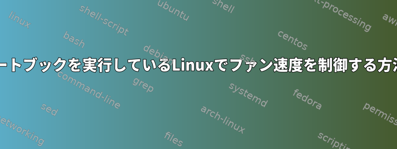 HPノートブックを実行しているLinuxでファン速度を制御する方法は？