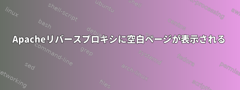 Apacheリバースプロキシに空白ページが表示される