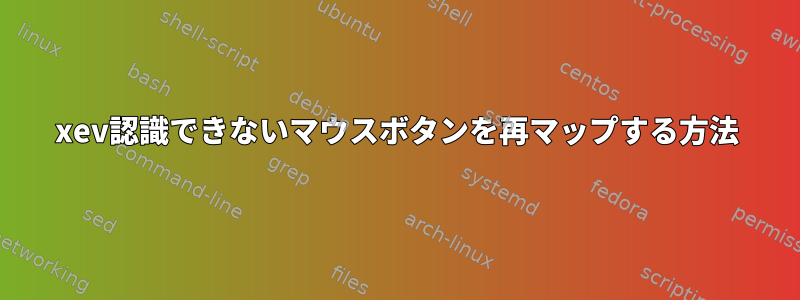 xev認識できないマウスボタンを再マップする方法