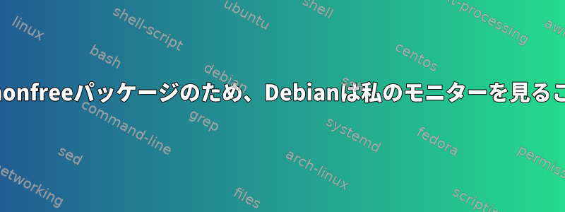 linux-firmware-nonfreeパッケージのため、Debianは私のモニターを見ることができません。