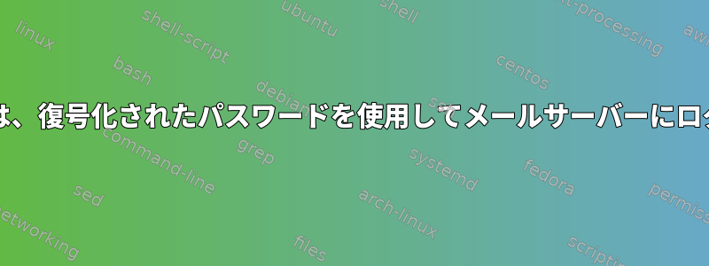 Muttクライアントは、復号化されたパスワードを使用してメールサーバーにログインできません。