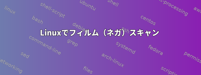 Linuxでフィルム（ネガ）スキャン