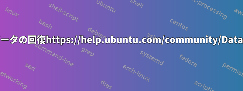 イメージデータの回復https://help.ubuntu.com/community/DataRecovery