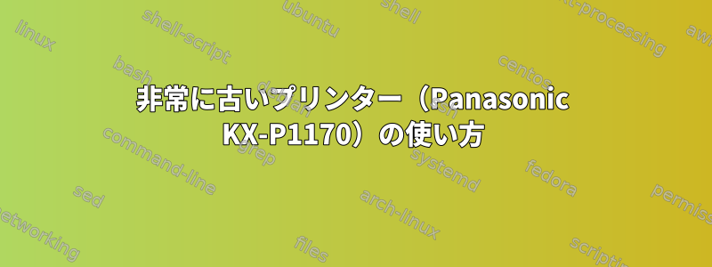 非常に古いプリンター（Panasonic KX-P1170）の使い方