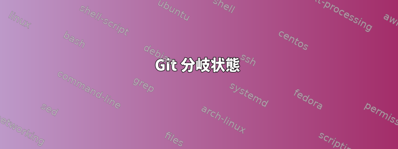 Git 分岐状態