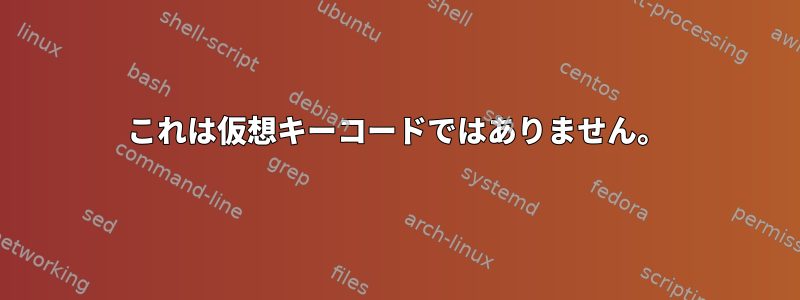 これは仮想キーコードではありません。