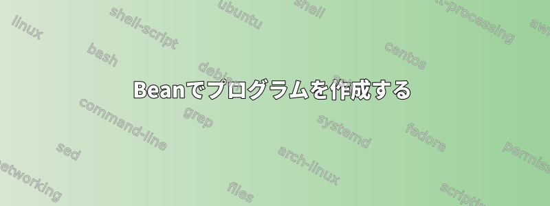 Beanでプログラムを作成する