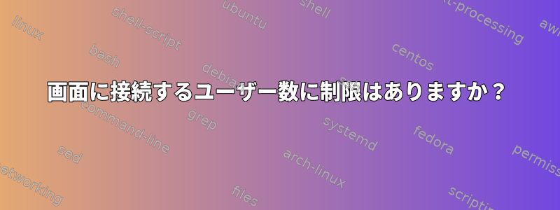 画面に接続するユーザー数に制限はありますか？