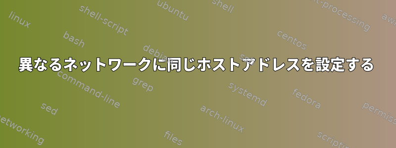 異なるネットワークに同じホストアドレスを設定する