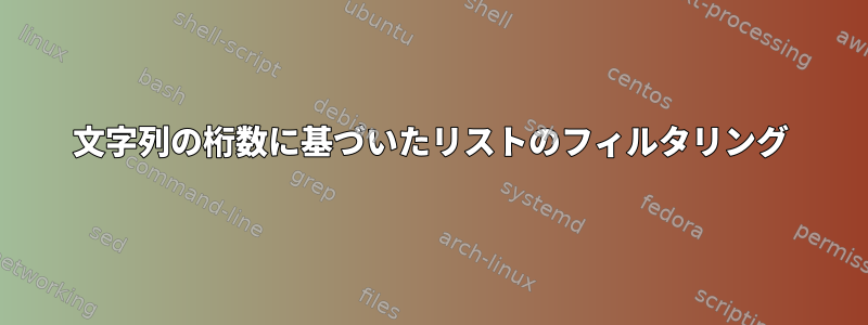 文字列の桁数に基づいたリストのフィルタリング