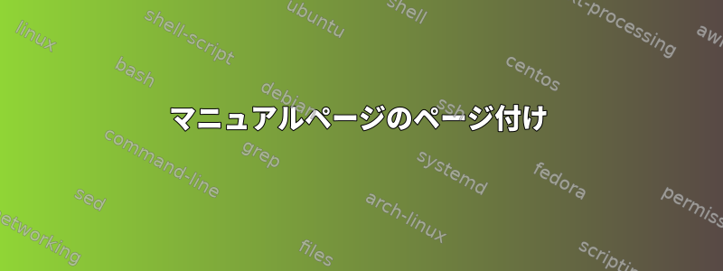 マニュアルページのページ付け