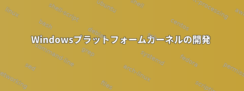 Windowsプラットフォームカーネルの開発