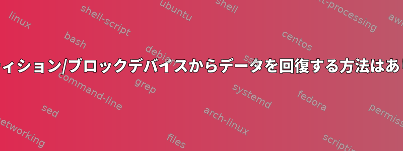 LVMパーティション/ブロックデバイスからデータを回復する方法はありますか？