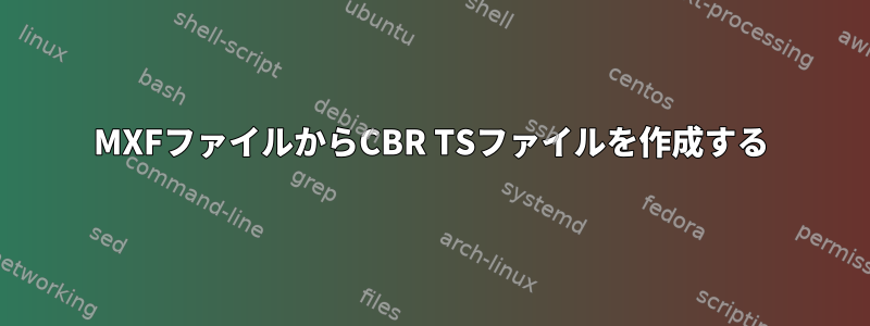 MXFファイルからCBR TSファイルを作成する