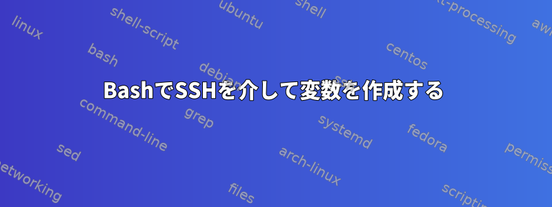 BashでSSHを介して変数を作成する