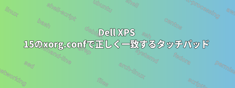 Dell XPS 15のxorg.confで正しく一致するタッチパッド