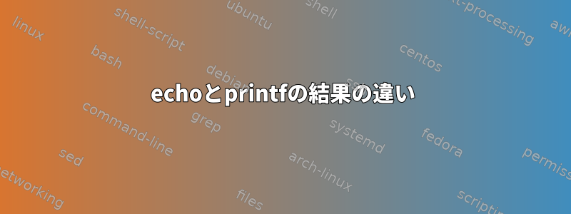 echoとprintfの結果の違い