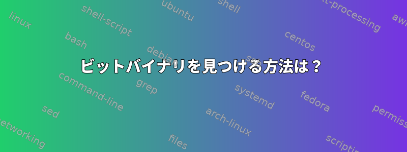 32ビットバイナリを見つける方法は？