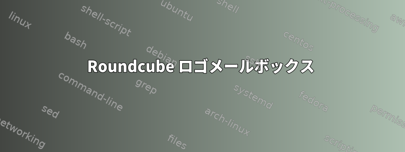 Roundcube ロゴメールボックス