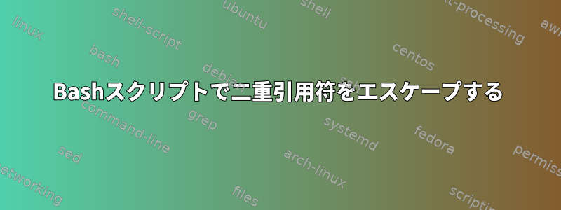 Bashスクリプトで二重引用符をエスケープする